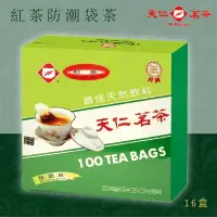 在飛比找樂天市場購物網優惠-品牌嚴選【天仁茗茶】紅茶袋茶(100入防潮包/盒*16盒/箱