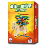 *【新天鵝堡桌遊】最後一根稻草 THE LAST STRAW