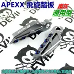 APEXX | 飛旋踏板 飛炫踏板 飛旋 飛炫 踏板 鐵灰 通用型 適用於 山葉 光陽 三陽 所有車系