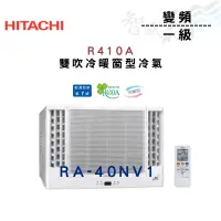 在飛比找蝦皮購物優惠-HITACHI日立 R410A 變頻 一級 冷暖 雙吹 冷氣