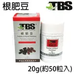 【青島水族】AF022台灣TBS翠湖 根肥豆 = 20G = (長效型) 約50粒入 水草肥料 水草根肥 紅色水草