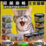 ✪四寶的店✪超越巔峰 HOLISTIC 貓主食罐 貓咪主食罐頭 鵪鶉蛋 魚子醬 龍蝦 鮭魚 鮪魚 野牧鮮雞/野生鮪魚系列