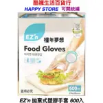 【橦年夢想百貨行】好市多直送 EZ'N 拋棄式塑膠手套600入 #617166、家事、園藝、辦公汽車修理、食物調理