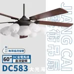 【登野企業】JIANG CAI將財 DC583,DC587藝術吊扇 二色可選 60,52吋 胡桃紋 白楊木 木質合板葉片