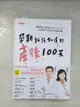 【書寶二手書T1／保健_BDP】孕期就該知道的產後100天：產婦身心與新生兒照護指南，陪妳做不完美的快樂媽媽_林思宏, 徐碩澤