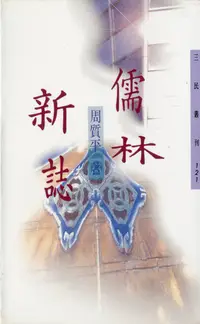 在飛比找誠品線上優惠-儒林新誌