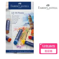 在飛比找momo購物網優惠-【Faber-Castell】德國輝柏 12色油性粉彩條