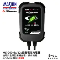 在飛比找蝦皮商城優惠-麻新電子 ms-200 全自動 電瓶充電器 6v 12v 2