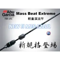 在飛比找蝦皮購物優惠-【小雯釣具】Abu Garcia Mass Beat Ext