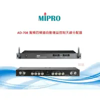 在飛比找蝦皮購物優惠-MIPRO嘉強 AD-708 寬頻四頻道自動增益控制天線分配