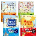 4冊全套地圖繪本手繪中國歷史地圖世界歷史地圖/世界地理地圖科普新書下殺【DAISY甄选】