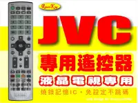 在飛比找Yahoo!奇摩拍賣優惠-【遙控王】LED液晶遙控器_適用JVC 傑偉士 J32D、J