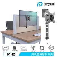 在飛比找蝦皮商城優惠-瑞米 Raymii MH2 13-34吋 屏風專用 螢幕懸掛