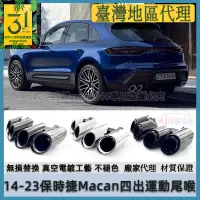 在飛比找蝦皮購物優惠-14-24款Porsche保時捷 Macan 排氣管 尾飾管