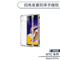 在飛比找蝦皮商城優惠-【IMAK】HTC Desire 22 Pro 四角氣囊防摔