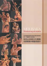 在飛比找誠品線上優惠-2011建國百年 世紀森情: 林田山林業文化園區名師邀請木雕