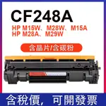 HP CF248A 相容全新碳粉匣 HP M15W M28W M15A M28A M29W HP248A CF248A
