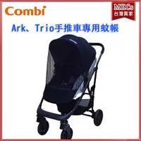 在飛比找蝦皮購物優惠-(台灣出貨) Combi Ark、Trio手推車 專用蚊帳 