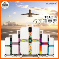 在飛比找蝦皮購物優惠-【現貨秒出】Travelkin TSA海關鎖行李箱束帶 海關