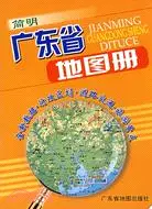 在飛比找三民網路書店優惠-簡明廣東省地圖冊（簡體書）