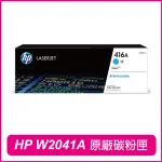 【HP 惠普】W2041A 416A 藍色 原廠碳粉匣(M454DW/M454DN/M479FDW/M479FDN/M479FNW)