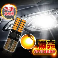 在飛比找PChome24h購物優惠-車的LED系列 4014高亮版 24SMD 黃光 T10 款