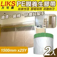 在飛比找momo購物網優惠-【LIKS】1500mm*25Y台製PE膜養生膠帶2入(遮蔽