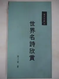 在飛比找Yahoo!奇摩拍賣優惠-【月界二手書店】世界名詩欣賞－1969/6再版（絕版）_覃子