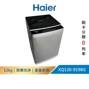 (福利品請先詳閱資訊)【Haier海爾】XQ120-9198G 12KG｜全自動 直立洗衣機 灰｜免運+送基本安裝