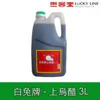 在飛比找蝦皮商城優惠-白兔牌 上烏醋 3L 白兔烏醋 烏醋 全素 白兔牌烏醋 麵攤