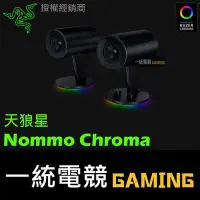 在飛比找Yahoo!奇摩拍賣優惠-【一統電競】雷蛇 Razer Nommo Chroma 天狼