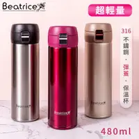 在飛比找ETMall東森購物網優惠-【Beatrice碧翠絲】超輕量316不銹鋼彈蓋式保溫杯保溫