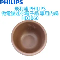 在飛比找露天拍賣優惠-飛利浦 PHILIPS微電腦迷你電子鍋 專用內鍋、配件 (適