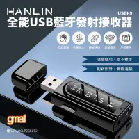 在飛比找蝦皮購物優惠-HANLIN-USBK9 全能 USB 藍牙 音樂 發射器 