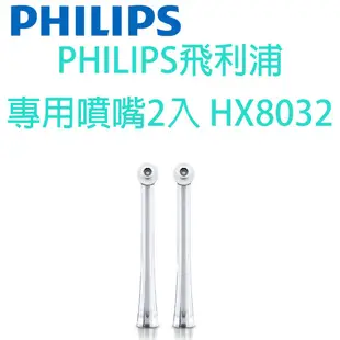 PHILIPS飛利浦 專用噴嘴2入 HX8032