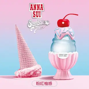 【ANNA SUI 安娜蘇】果漾聖代淡香水50ml任選-粉紅柚惑/樂夏百香/戀愛紫檸(贈手拿包+身體乳+小香*1.公司貨)