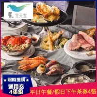 在飛比找momo購物網優惠-【饗食天堂】3/29偷殺!平日午餐/假日下午茶通用券4張P(