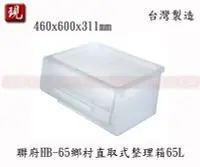 在飛比找Yahoo!奇摩拍賣優惠-【彥祥】聯府 HB-65鄉村直取式整理箱65L(白) 收納箱