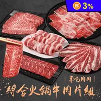 在飛比找生活市集優惠-【享吃肉肉】綜合火鍋牛肉片5件組(雪花牛/牛五花/和牛/板腱