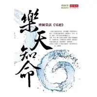 在飛比找momo購物網優惠-樂天知命：傅佩榮談《易經》