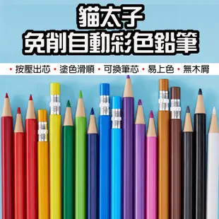 【台灣現貨】 貓太子 免削自動彩色鉛筆 彩色蠟筆 鉛筆 色鉛筆 自動鉛筆 按壓 12色 24色 36色 油性 彩色鉛筆
