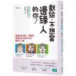 獻給：不想當邊緣人的你！發揮亞斯特質，在職場、情場化阻力為助力的輕鬆小心機【金石堂】