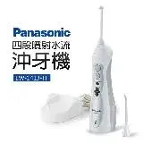 在飛比找遠傳friDay購物優惠-Panasonic 國際牌 四段噴射水流沖牙機(EW-141