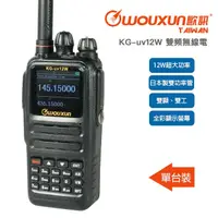 在飛比找PChome24h購物優惠-WOUXUN KG-uv12W 雙頻業餘無線電對講機