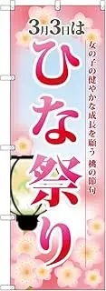 [のぼり屋工房] Climbing shop workshop climbing 60001 Hinamatsuri