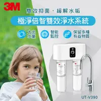 在飛比找鮮拾優惠-【3M】UT-V390極淨倍智雙效淨水系統(附原廠安裝+鵝頸