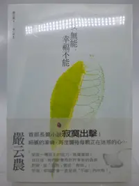 在飛比找Yahoo!奇摩拍賣優惠-【月界二手書店2SC】新書未拆封～愛無能，幸福不能_嚴云農（