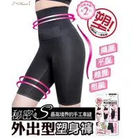 在飛比找蝦皮購物優惠-手刀價🌟免運費 台灣製造 秘密S 外出型塑身褲 美麗無限 E