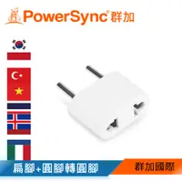 在飛比找PChome24h購物優惠-群加 PowerSync 旅行用轉接頭(FR)-二插轉圓腳(