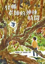 怪咖老師的神祕時間【電子書加值版】